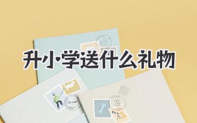 升小学送什么礼物