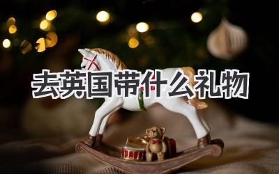 去英国带什么礼物