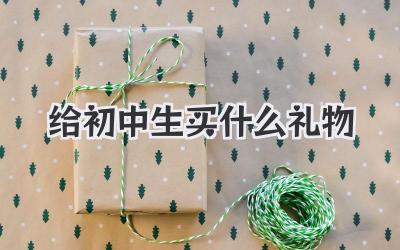 给初中生买什么礼物