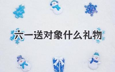 六一送对象什么礼物