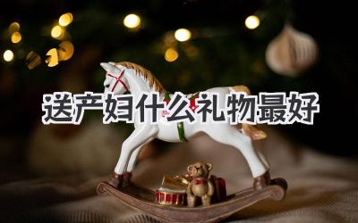 送产妇什么礼物最好