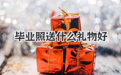 毕业照送什么礼物好