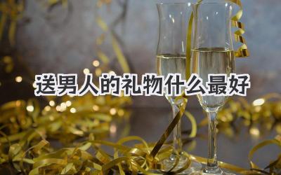 送男人的礼物什么最好