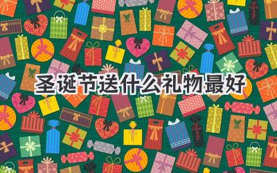 圣诞节送什么礼物最好