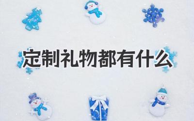 定制礼物都有什么