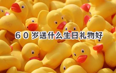 60岁送什么生日礼物好