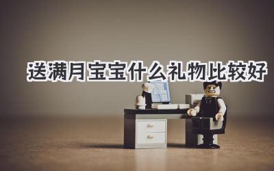 送满月宝宝什么礼物比较好