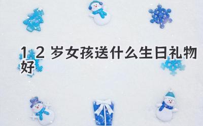 12岁女孩送什么生日礼物好