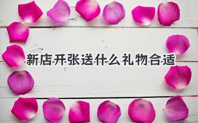 新店开张送什么礼物合适