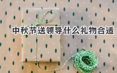 中秋节送领导什么礼物合适