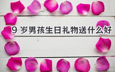 9岁男孩生日礼物送什么好