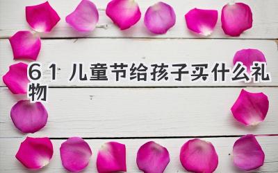 61儿童节给孩子买什么礼物