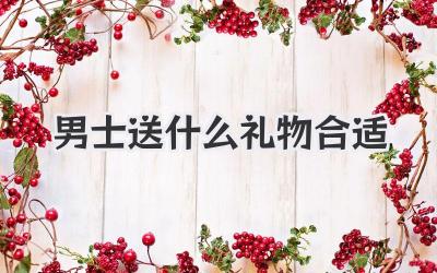 男士送什么礼物合适