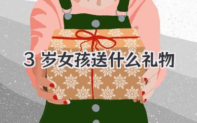3岁女孩送什么礼物