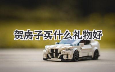 贺房子买什么礼物好