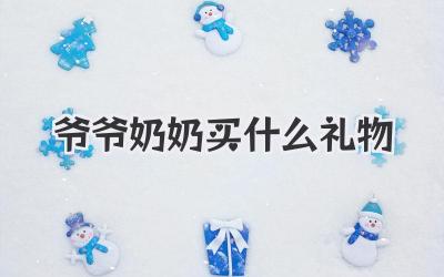 爷爷奶奶买什么礼物