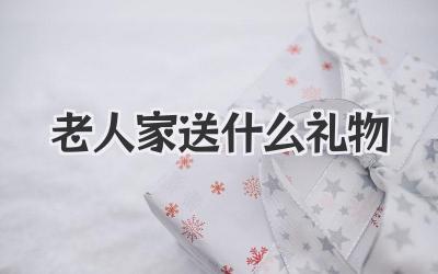 老人家送什么礼物