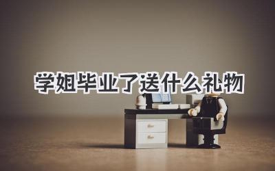 学姐毕业了送什么礼物