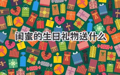 闺蜜的生日礼物送什么