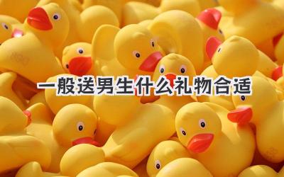 一般送男生什么礼物合适
