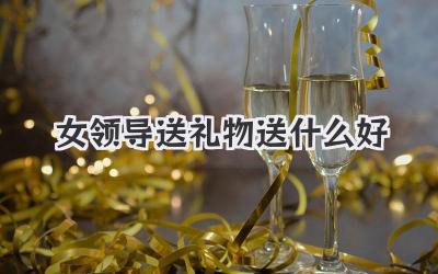女领导送礼物送什么好