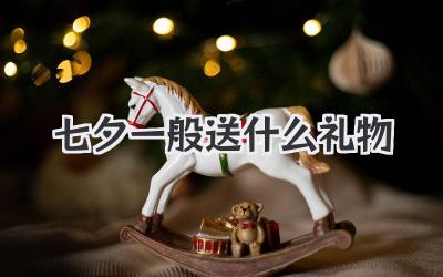 七夕一般送什么礼物