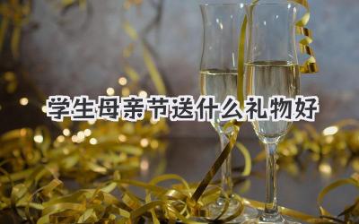 学生母亲节送什么礼物好
