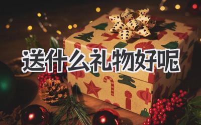 送什么礼物好呢