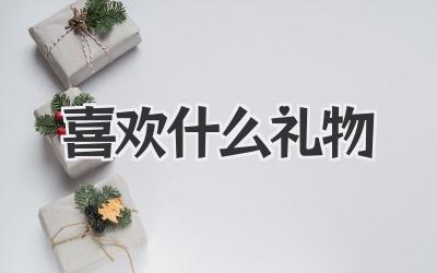 喜欢什么礼物