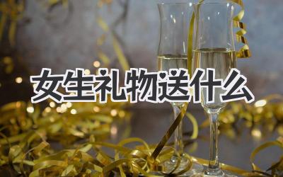 女生礼物送什么
