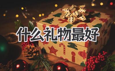 什么礼物最好