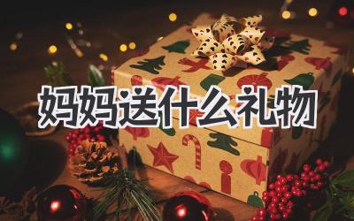 妈妈送什么礼物