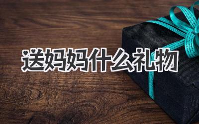 送妈妈什么礼物