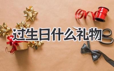过生日什么礼物