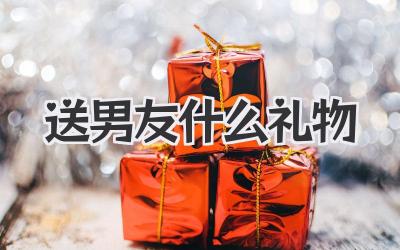 送男友什么礼物