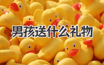 男孩送什么礼物