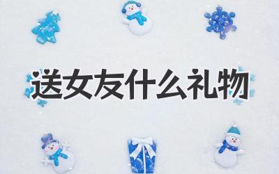 送女友什么礼物