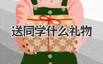 送同学什么礼物