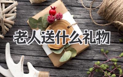 老人送什么礼物