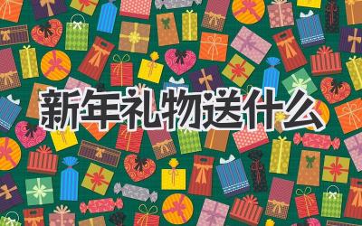 新年礼物送什么