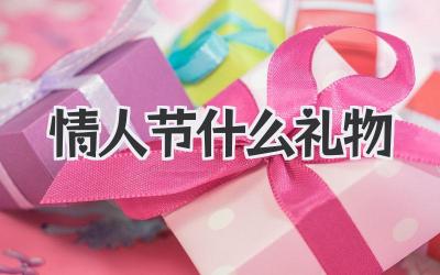 情人节什么礼物