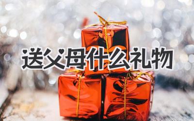 送父母什么礼物
