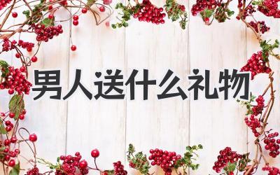 男人送什么礼物