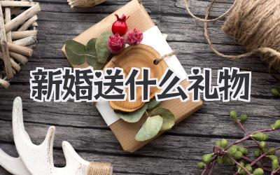 新婚送什么礼物