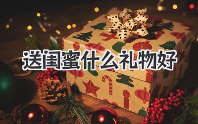 送闺蜜什么礼物好