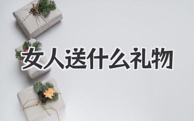 女人送什么礼物