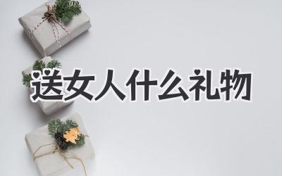 送女人什么礼物