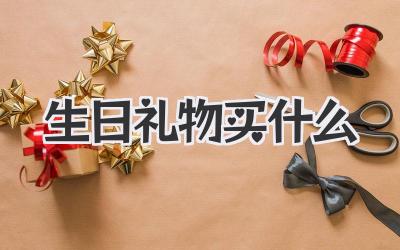 生日礼物买什么