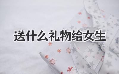 送什么礼物给女生