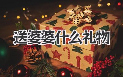送婆婆什么礼物